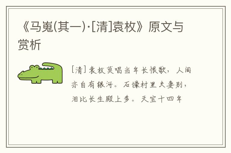  《马嵬(其一)·[清]袁枚》原文与赏析