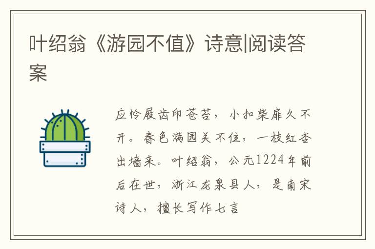  叶绍翁《游园不值》诗意|阅读答案