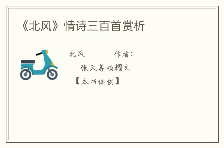 《北风》情诗三百首赏析