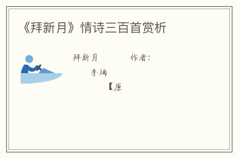  《拜新月》情诗三百首赏析