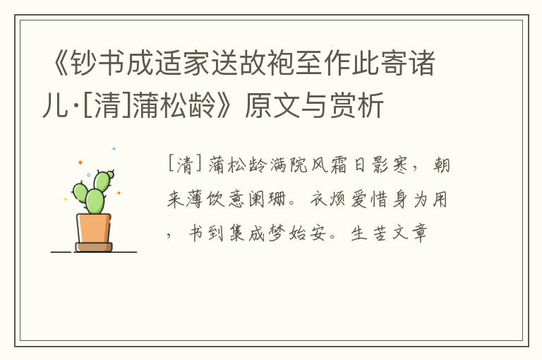  《钞书成适家送故袍至作此寄诸儿·[清]蒲松龄》原文与赏析
