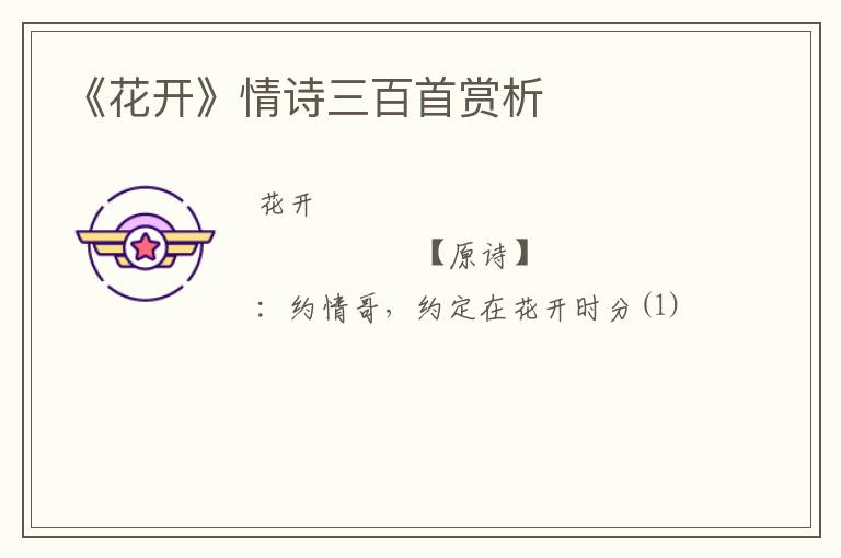  《花开》情诗三百首赏析