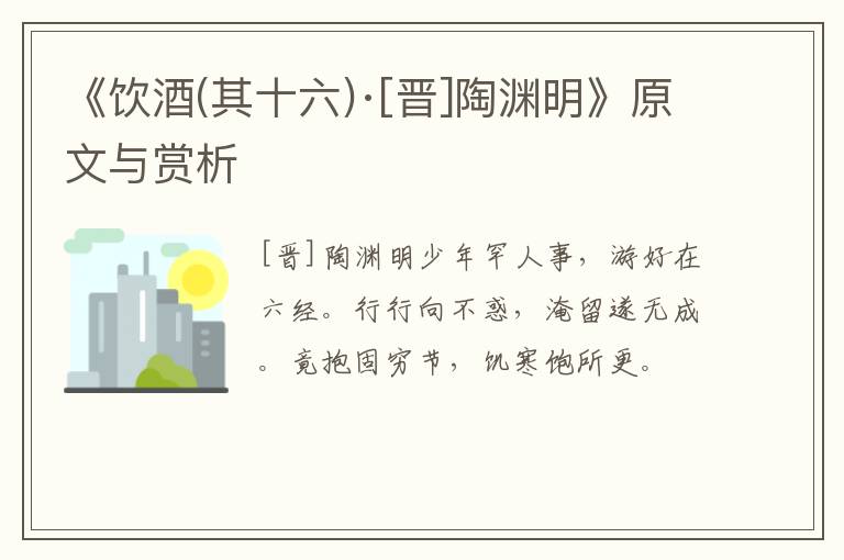  《饮酒(其十六)·[晋]陶渊明》原文与赏析