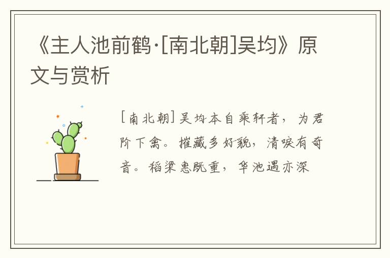  《主人池前鹤·[南北朝]吴均》原文与赏析