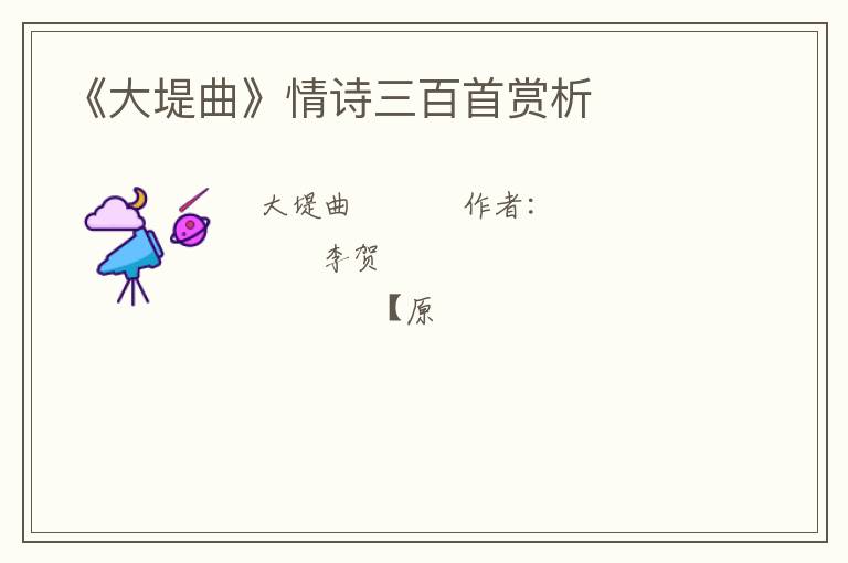  《大堤曲》情诗三百首赏析