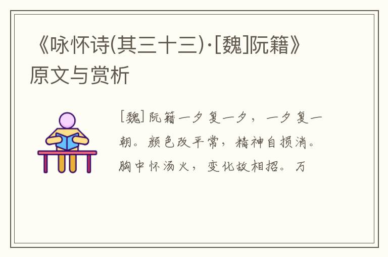  《咏怀诗(其三十三)·[魏]阮籍》原文与赏析