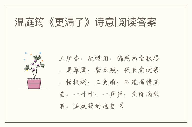  温庭筠《更漏子》诗意|阅读答案