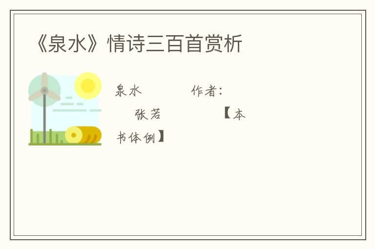  《泉水》情诗三百首赏析
