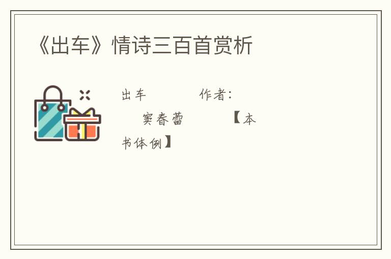  《出车》情诗三百首赏析