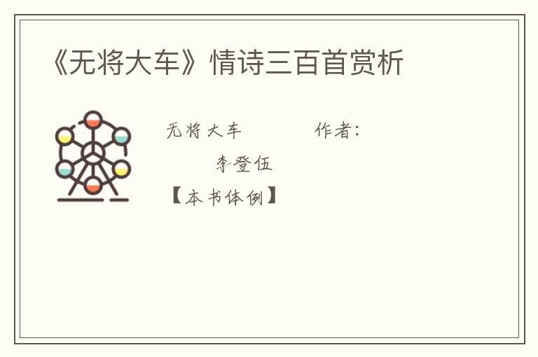  《无将大车》情诗三百首赏析