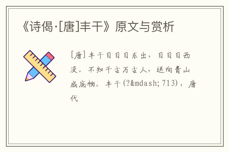  《诗偈·[唐]丰干》原文与赏析