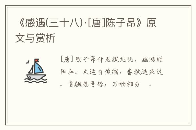  《感遇(三十八)·[唐]陈子昂》原文与赏析