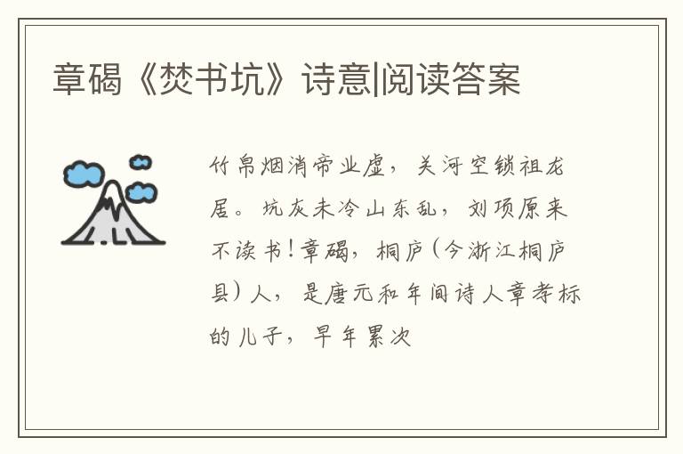  章碣《焚书坑》诗意|阅读答案
