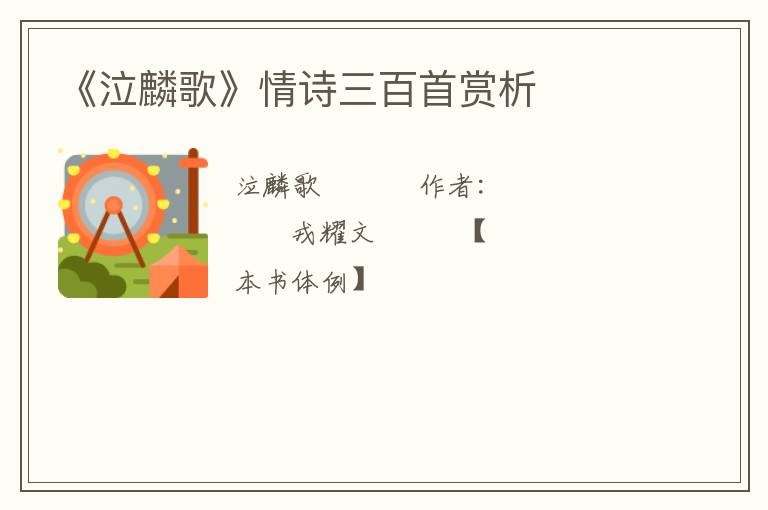  《泣麟歌》情诗三百首赏析