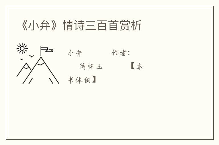  《小弁》情诗三百首赏析