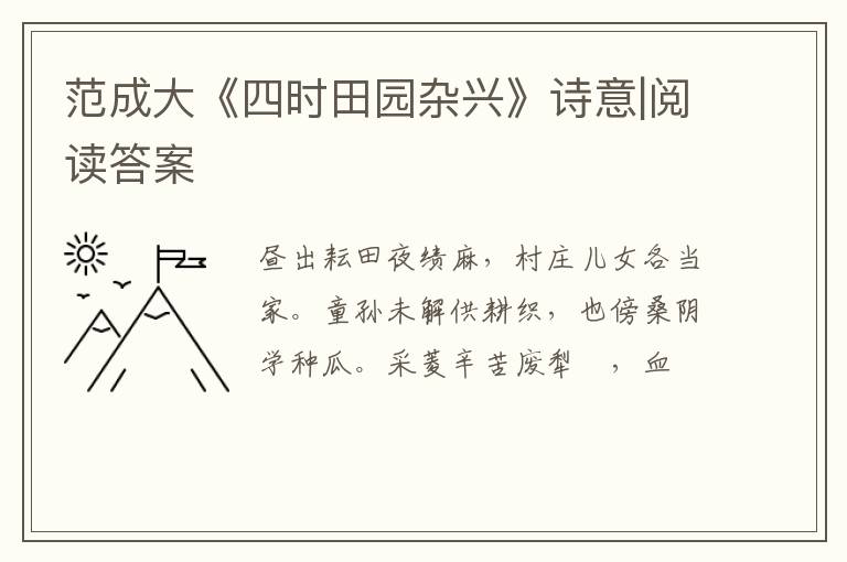  范成大《四时田园杂兴》诗意|阅读答案