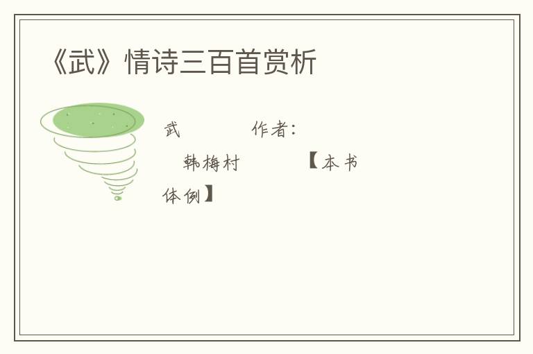  《武》情诗三百首赏析