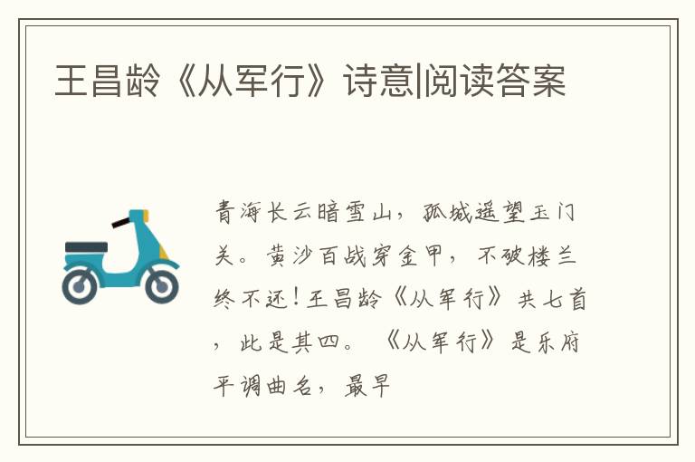  王昌龄《从军行》诗意|阅读答案