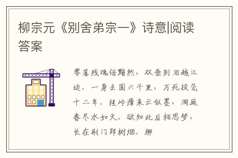  柳宗元《别舍弟宗一》诗意|阅读答案