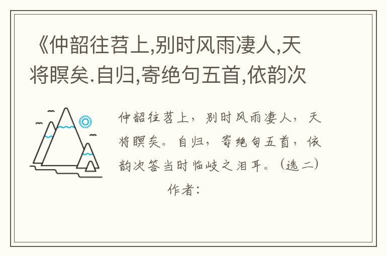  《仲韶往苕上,别时风雨凄人,天将瞑矣.自归,寄绝句五首,依韵次答当时临岐之泪耳.(选二)