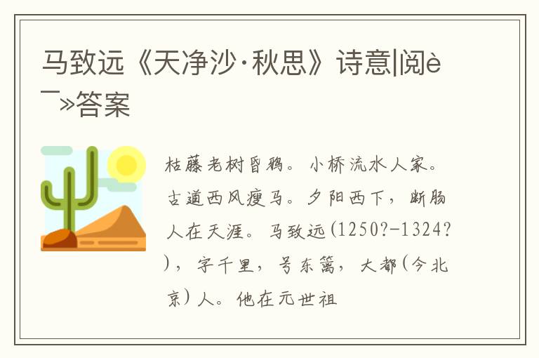  马致远《天净沙·秋思》诗意|阅读答案