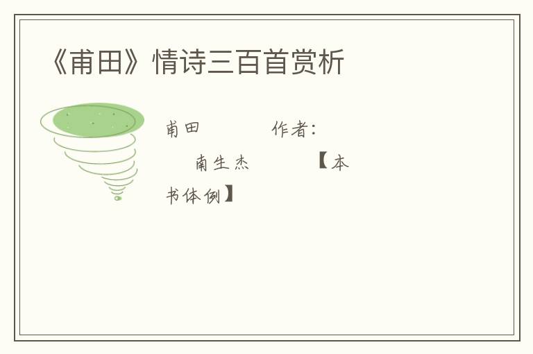  《甫田》情诗三百首赏析