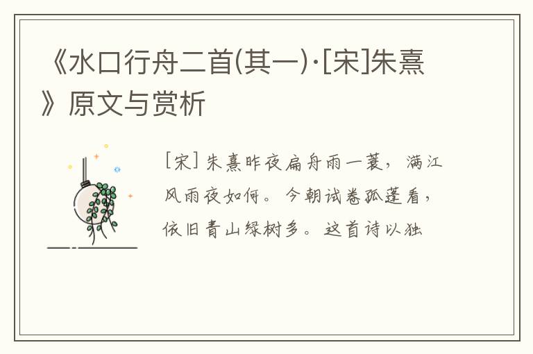  《水口行舟二首(其一)·[宋]朱熹》原文与赏析