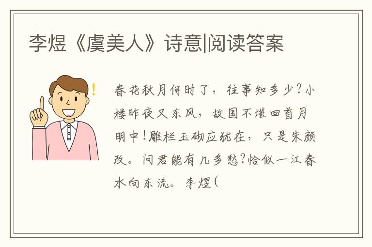  李煜《虞美人》诗意|阅读答案