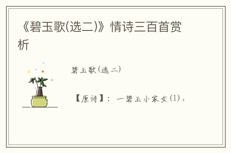  《碧玉歌(选二)》情诗三百首赏析