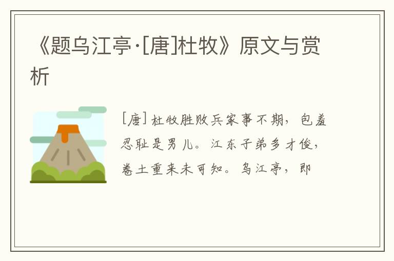  《题乌江亭·[唐]杜牧》原文与赏析