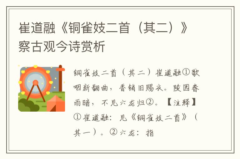  崔道融《铜雀妓二首（其二）》察古观今诗赏析