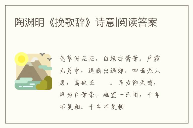  陶渊明《挽歌辞》诗意|阅读答案