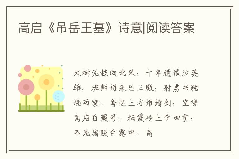  高启《吊岳王墓》诗意|阅读答案