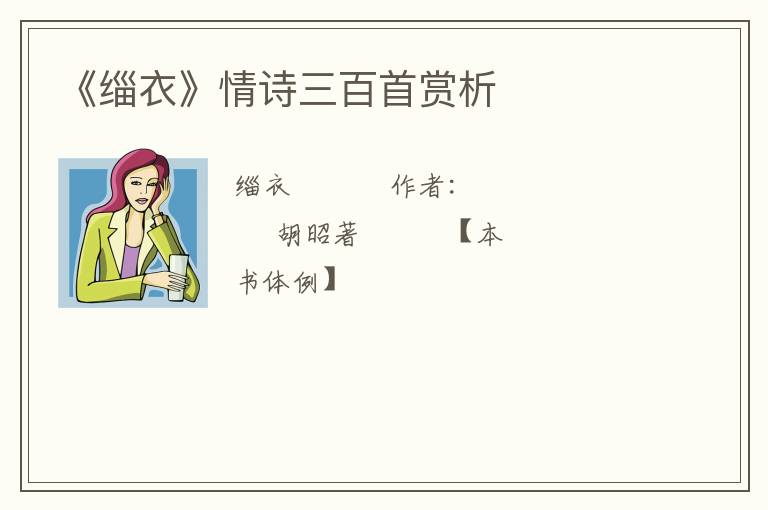  《缁衣》情诗三百首赏析
