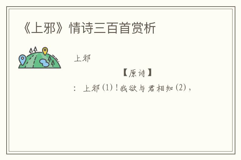  《上邪》情诗三百首赏析