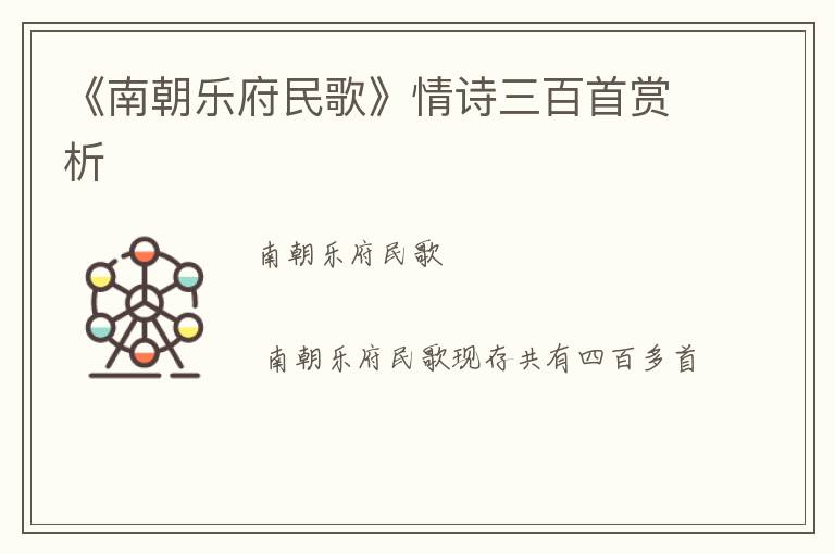  《南朝乐府民歌》情诗三百首赏析