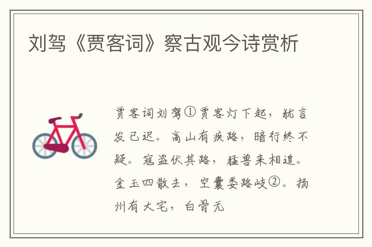  刘驾《贾客词》察古观今诗赏析