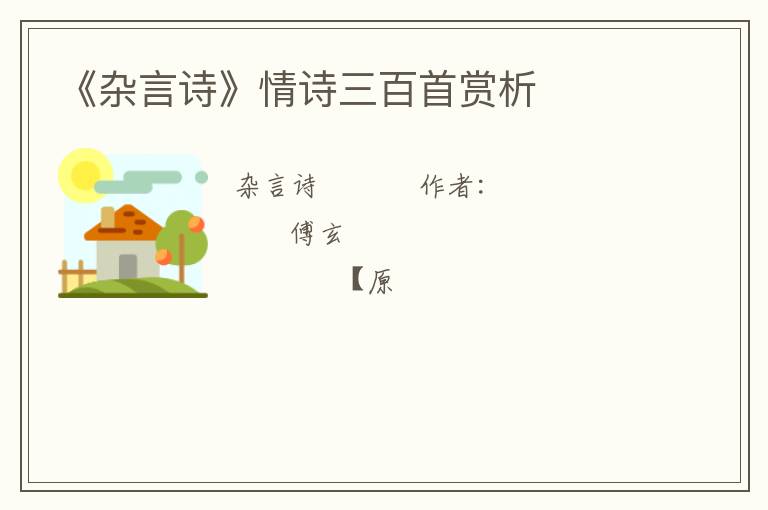  《杂言诗》情诗三百首赏析