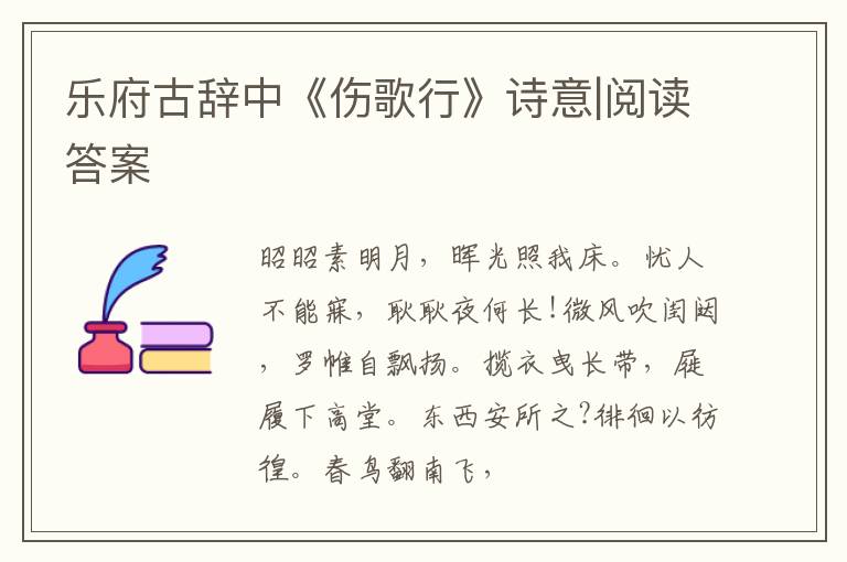  乐府古辞中《伤歌行》诗意|阅读答案