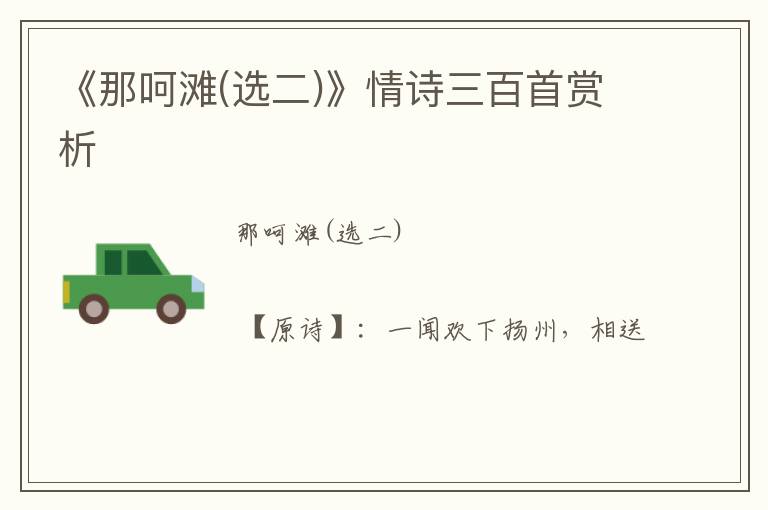  《那呵滩(选二)》情诗三百首赏析