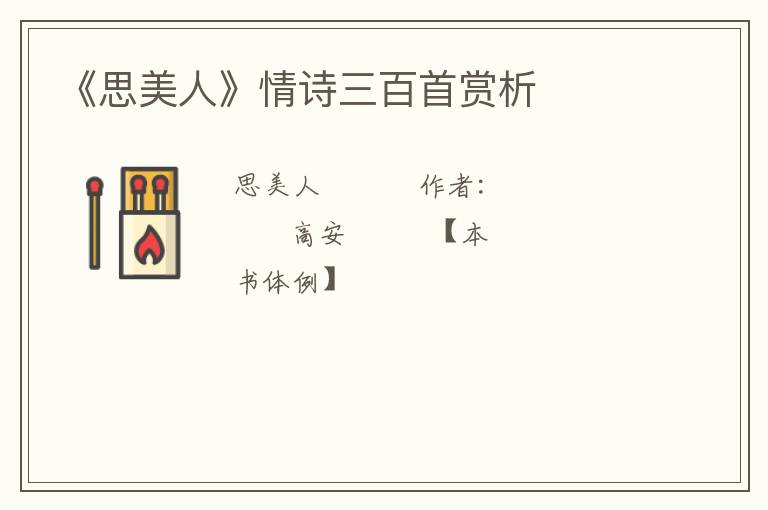  《思美人》情诗三百首赏析
