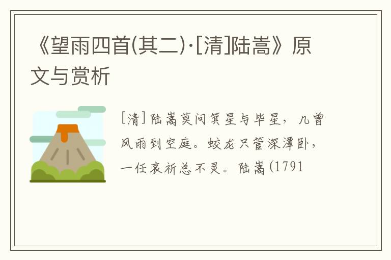  《望雨四首(其二)·[清]陆嵩》原文与赏析