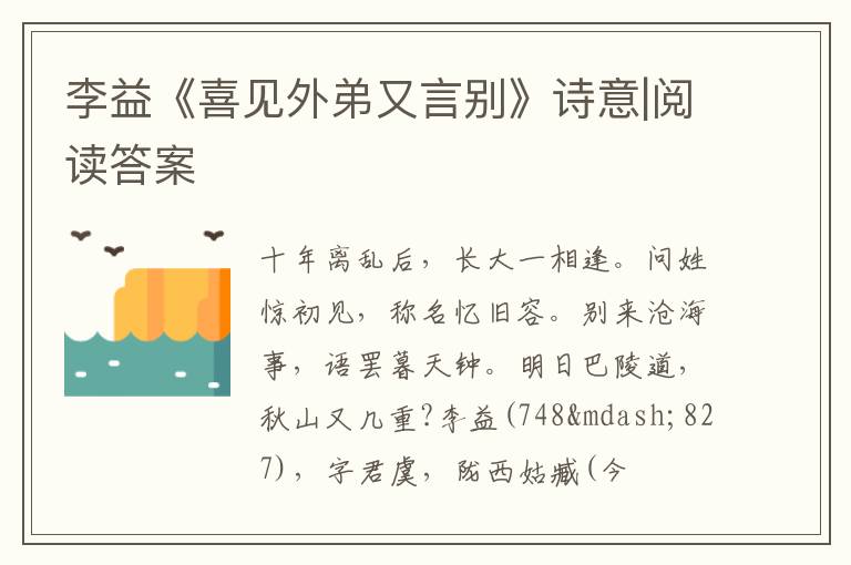  李益《喜见外弟又言别》诗意|阅读答案