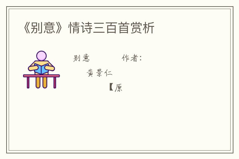 《别意》情诗三百首赏析