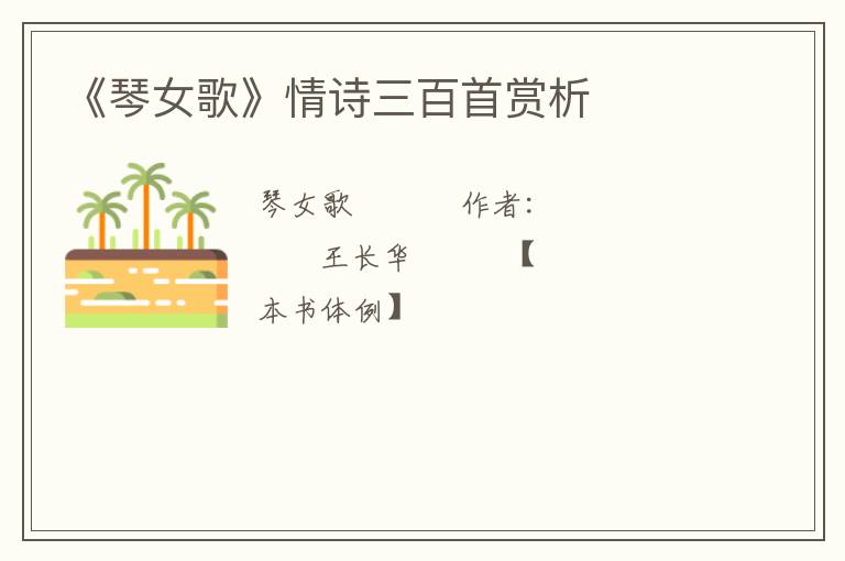  《琴女歌》情诗三百首赏析