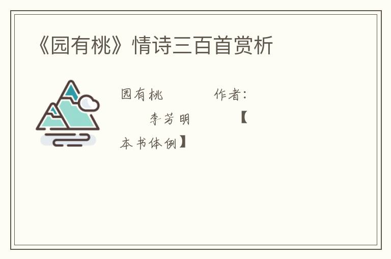  《园有桃》情诗三百首赏析