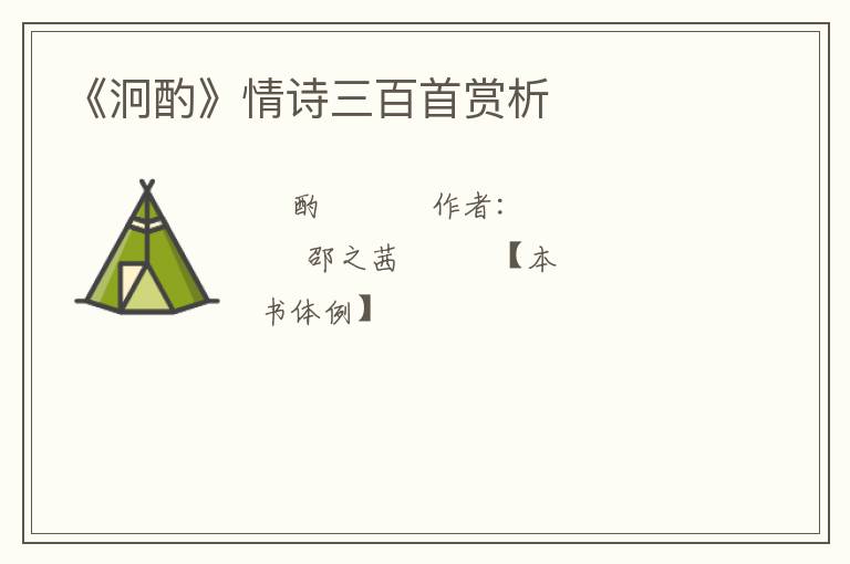  《泂酌》情诗三百首赏析