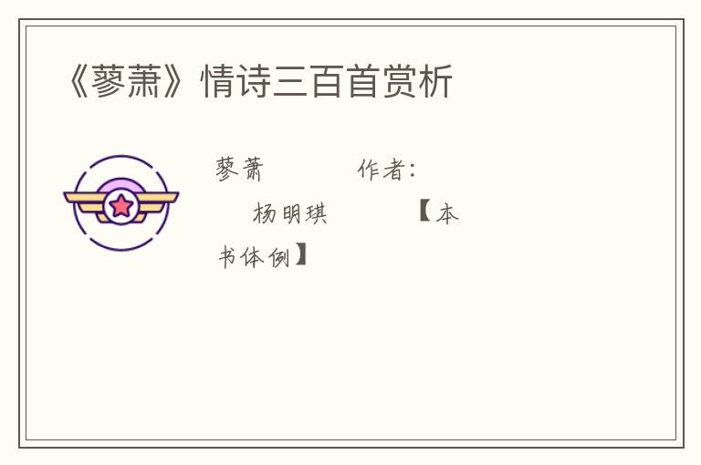  《蓼萧》情诗三百首赏析