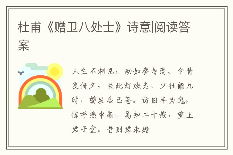  杜甫《赠卫八处士》诗意|阅读答案