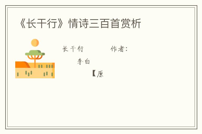  《长干行》情诗三百首赏析